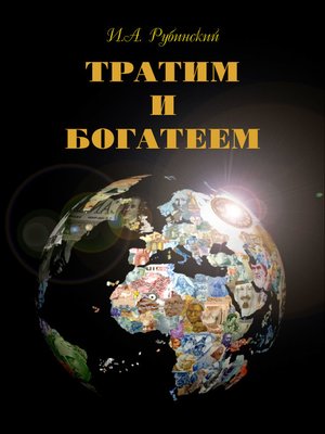 cover image of Тратим и богатеем